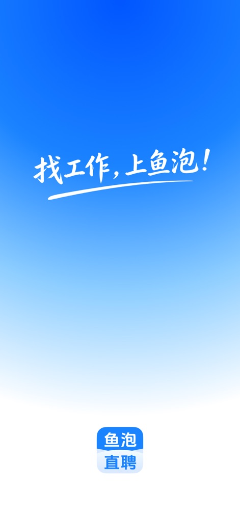 鱼泡直聘-找工作招聘求职招人软件 - La pantalla de bienvenida introduce a los usuarios con un mensaje claro y presenta el distintivo logo de la aplicación en la parte inferior.