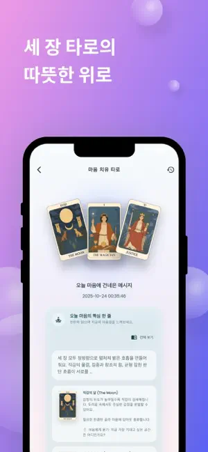마음 치유 타로 – 감정 힐링 & 속마음 저널 screenshot 2