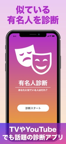 『有名人診断』顔をカメラで診断します！ AI 顔診断 アプリ のスクリーンショット