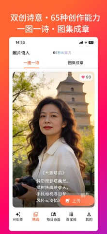 照片诗人-AI为照片生成诗词美文 screenshot
