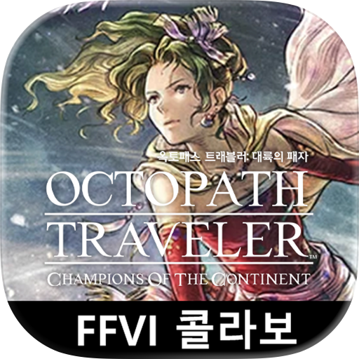옥토패스 트래블러: 대륙의 패자