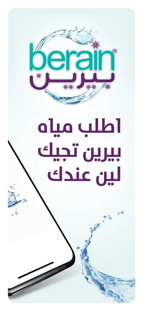 Berain Water تطبيق مياه بيرين - This screen highlights the clear brand presence with the Berain logo and the prominent call to action, "Order Berain water until it reaches you," simplifying the user's first interaction.