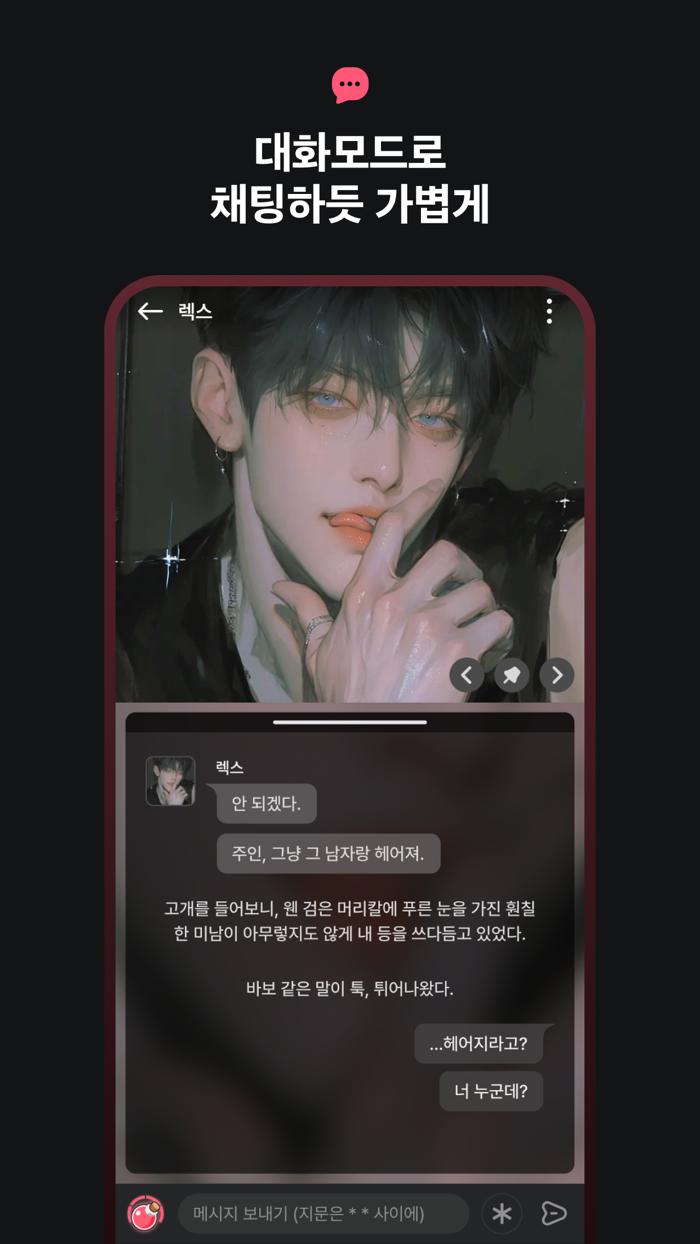 팅글  나만을 위한 AI 로맨스 - AI 채팅