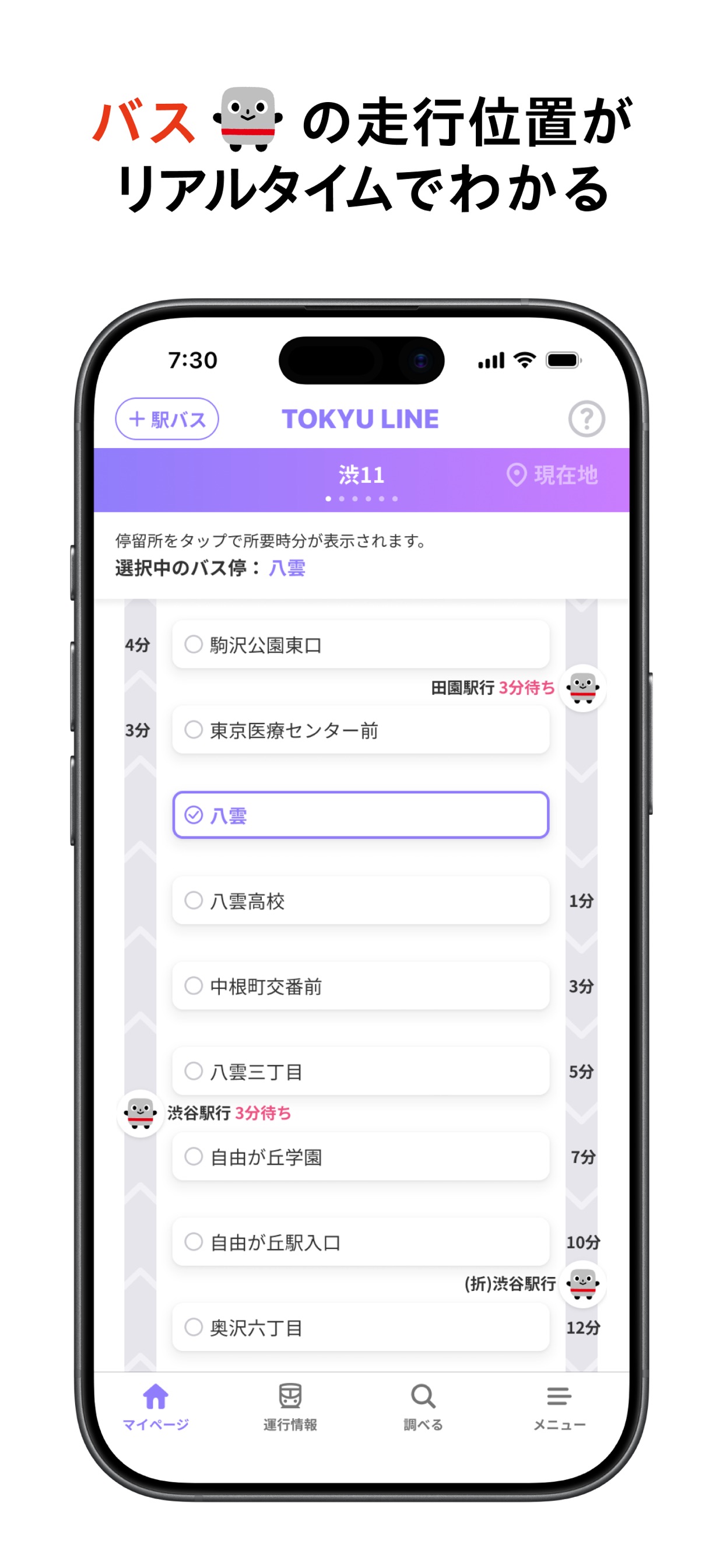 バス🚌の走行位置が
リアルタイムでわかる