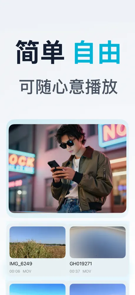 Easyfreedom播放器-简单自由 可随心意播放 应用截图
