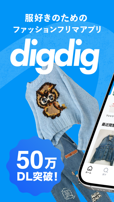digdig ファッションフリマアプリのスクリーンショット - 1