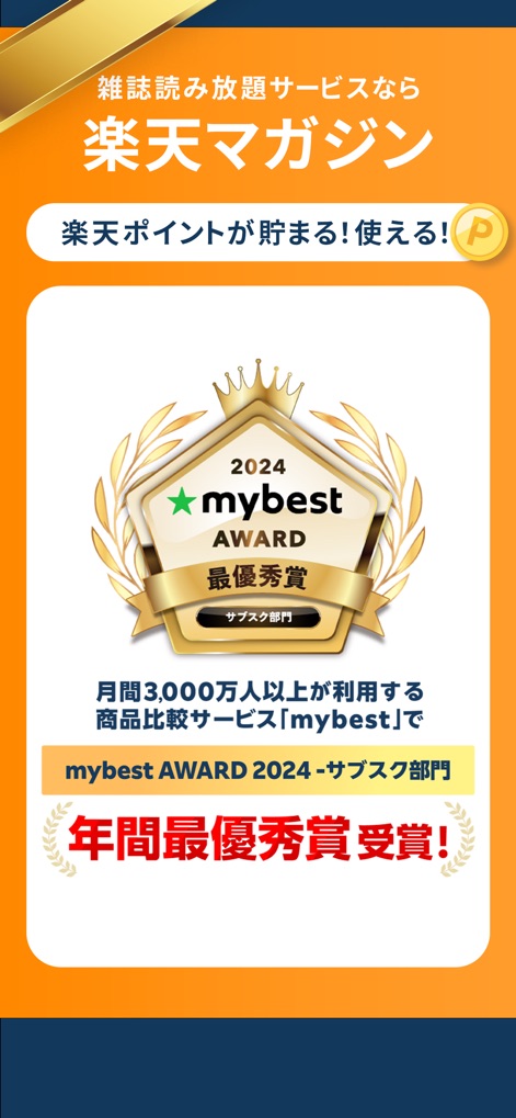 楽天マガジン-電子書籍アプリで2000誌以上の雑誌が読み放題 - Die App wurde mit dem "mybest AWARD 2024" ausgezeichnet und ermöglicht Nutzern das Sammeln und Einlösen von Rakuten-Punkten für weitere Vorteile.