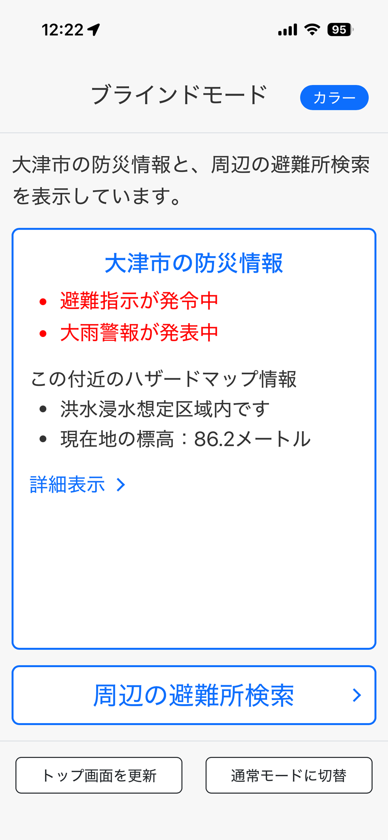 滋賀県防災アプリ