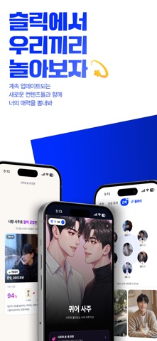 슬릭- 요즘 가장 핫한 이쪽 앱 iPhone screenshot 5
