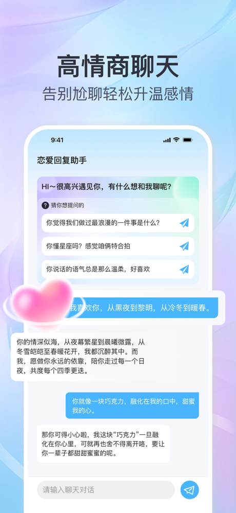 恋爱键盘-AI聊天回复高情商输入法 screenshot 3