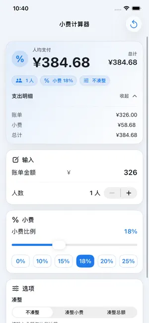 小费计算器-消费账单服务器计算器 screenshot 2