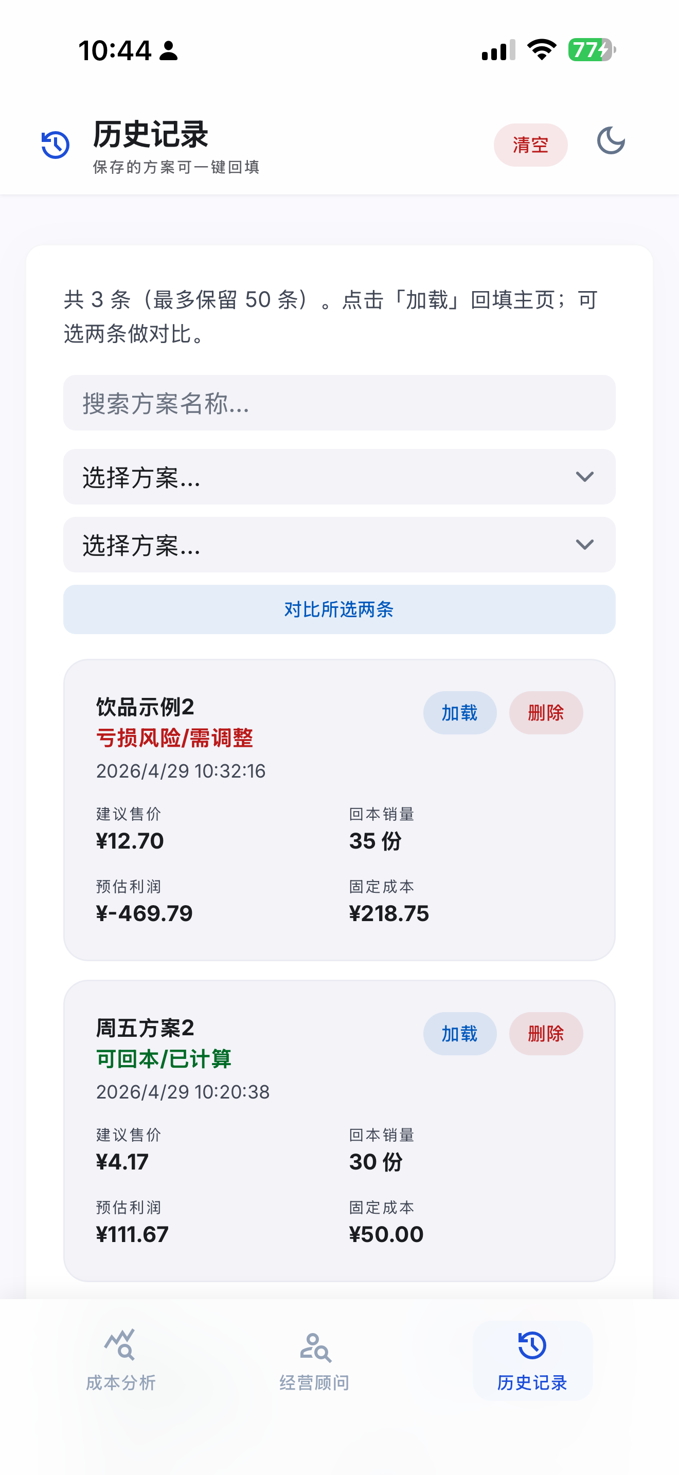 摆摊成本利润分析器 screenshot 3