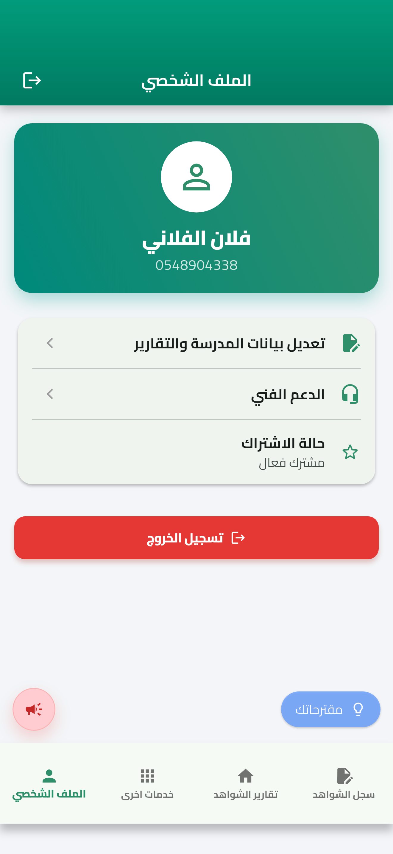 تقارير الشواهد