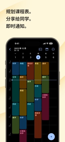 学校规划 & 课程表 screenshot