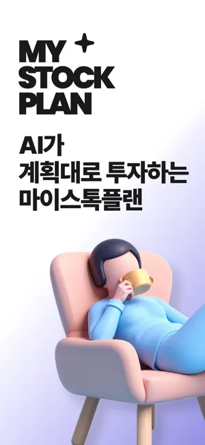 마이스톡플랜 screenshot 1