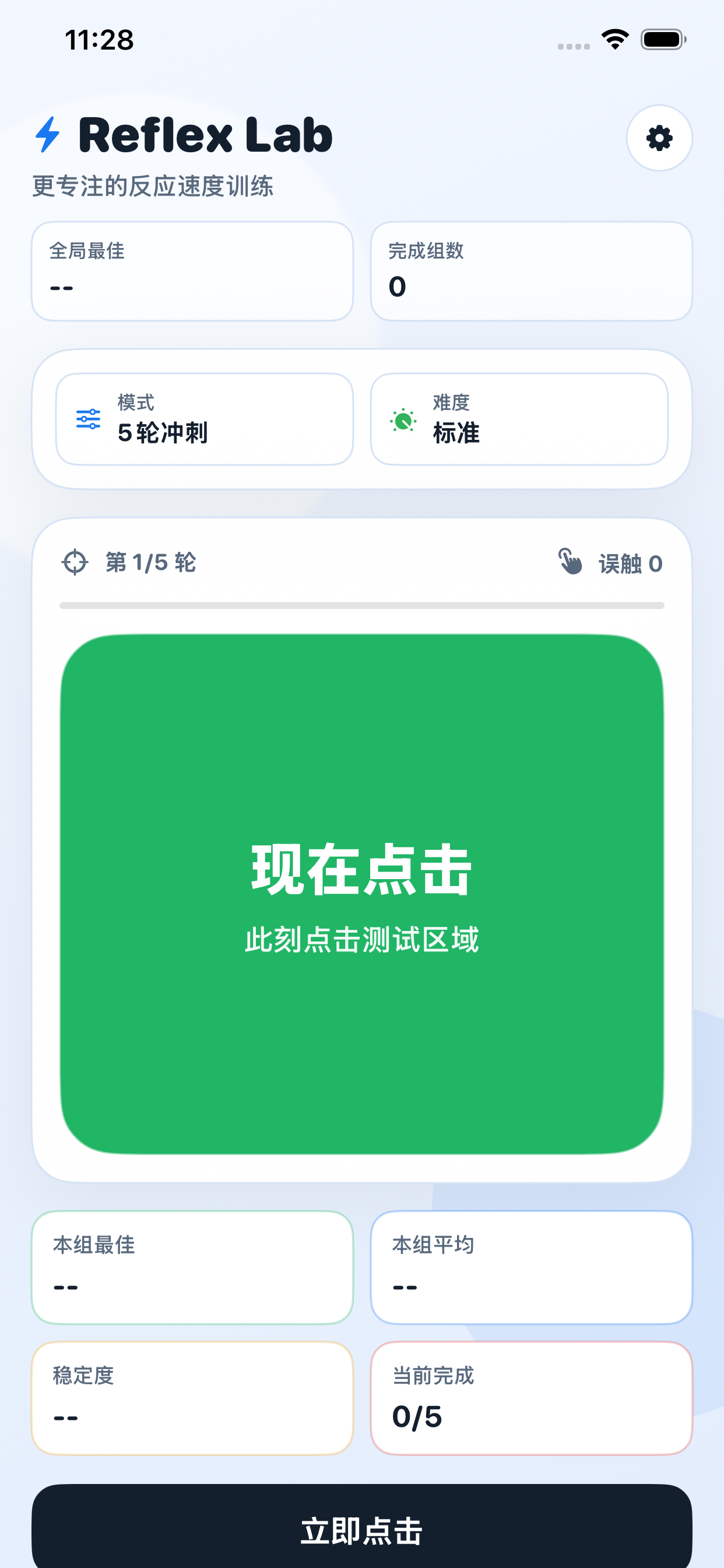反应速度实验室-手速测试专注训练 screenshot 3