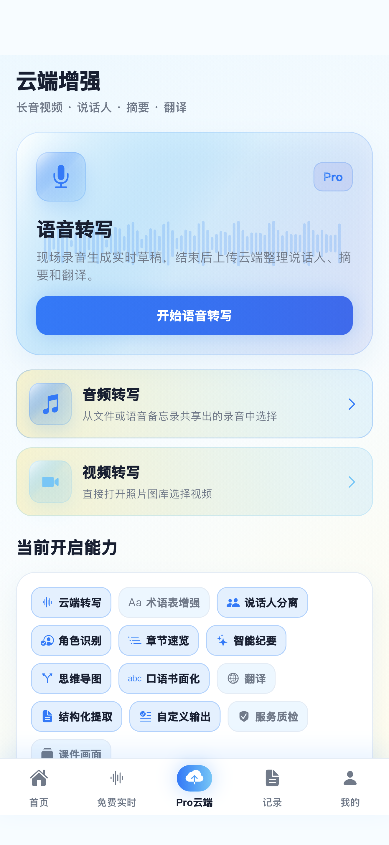 云语 - 录音视频转写助手 screenshot 4