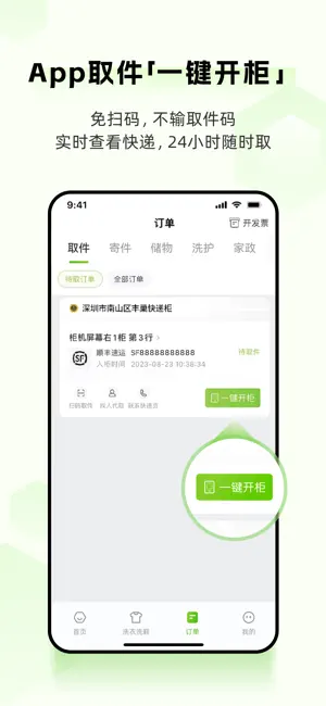 丰巢-寄快递|洗护|家政|存包 iPhone screenshot 1