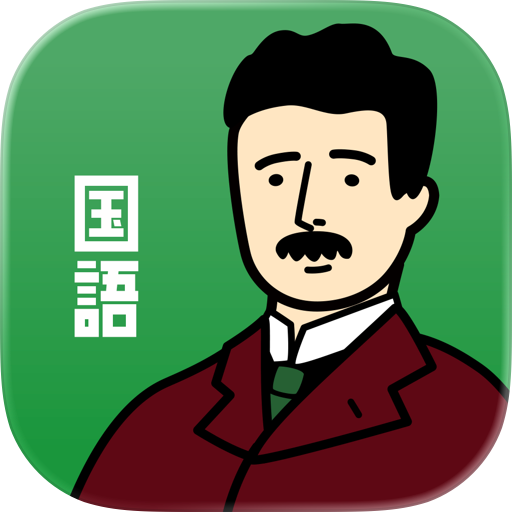 国語(現代文)の王様-中学・高校国語の問題集＆勉強アプリ