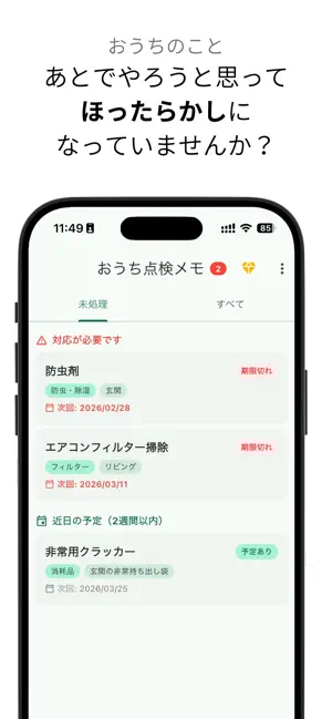 おうち点検メモ screenshot 1