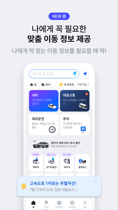 티맵 - 대중교통, 대리운전, 주차, 렌터카, 공항버스 Screenshot