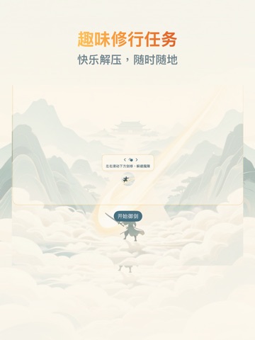 健康修仙传-随时随地的赛博“修仙”之旅 iPad screenshot