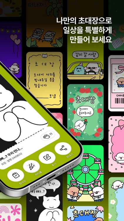 딩동유: MZ 픽! 나만의 초대장 만들고 공유하기