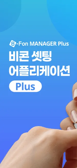 비폰 매니저 플러스 screenshot 1