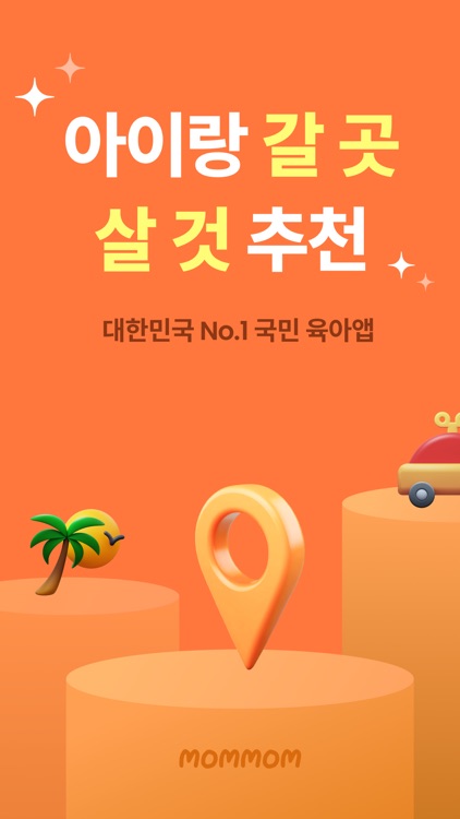 맘맘 - 아이랑 갈곳, 살것 추천