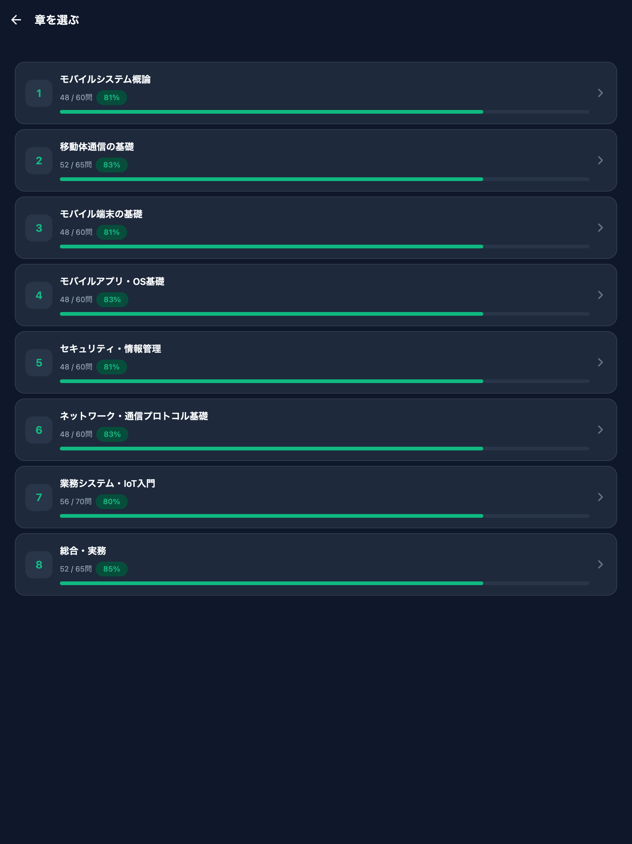 モバイルシステム技術2級対策 screenshot 7