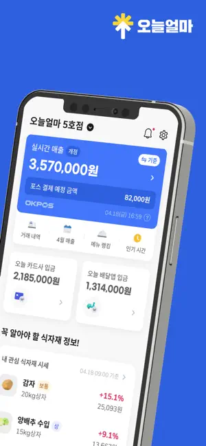 오늘얼마 - 사장님 매출 관리 필수앱 iPhone screenshot 2