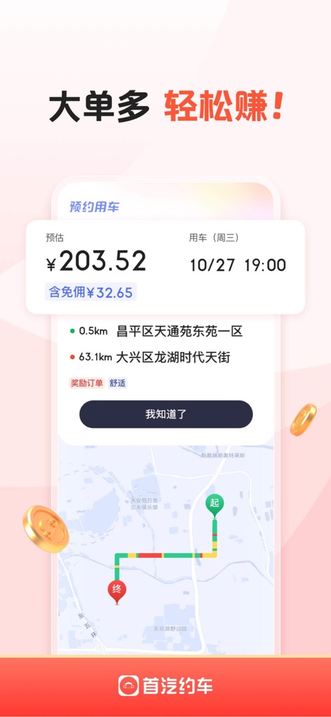 首汽约车司机端-专车车主招募 - This tool provides clear order specifics, displaying the estimated fare and a detailed map overview of the route.