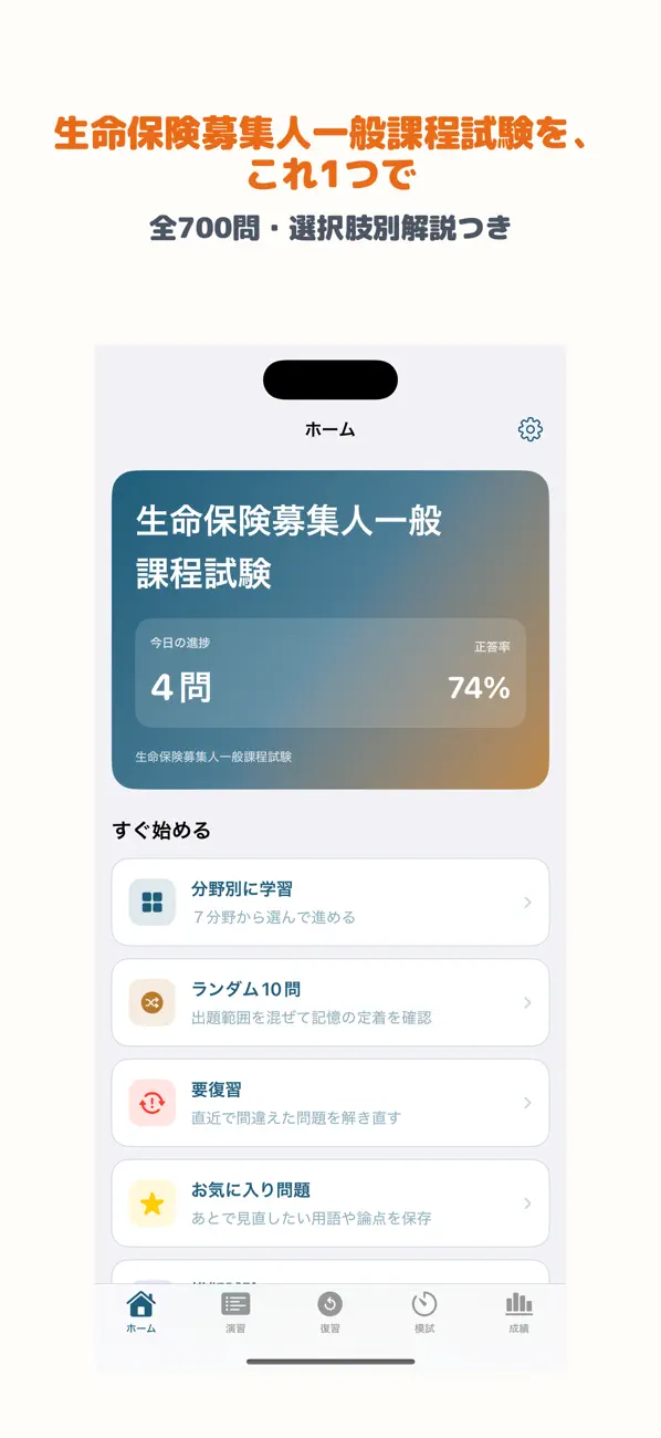 Screenshot #1 pour 生命保険募集人一般課程試験 | 2026年対策問題