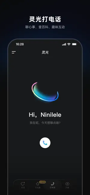 灵光-全模态AI助手 iPhone screenshot 5