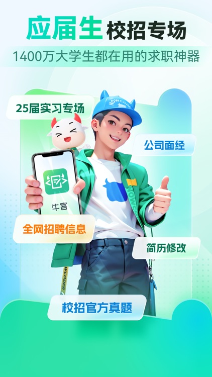 牛客-大学生求职招聘找工作神器