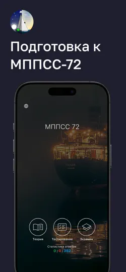 Скриншот МППСС 72: безопасность на море на iPhone 4