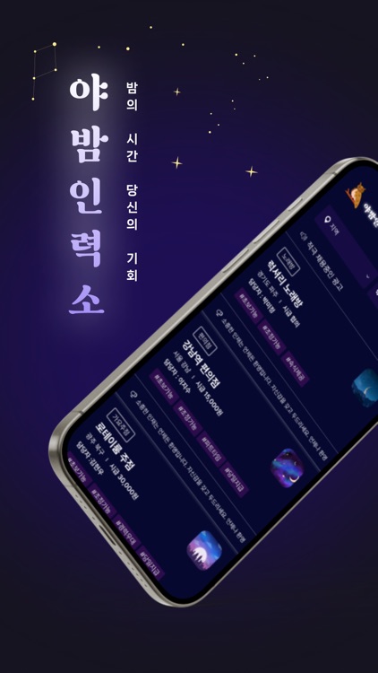 야밤인력소 - 밤알바 여우알바 야간 유흥알바 구인구직