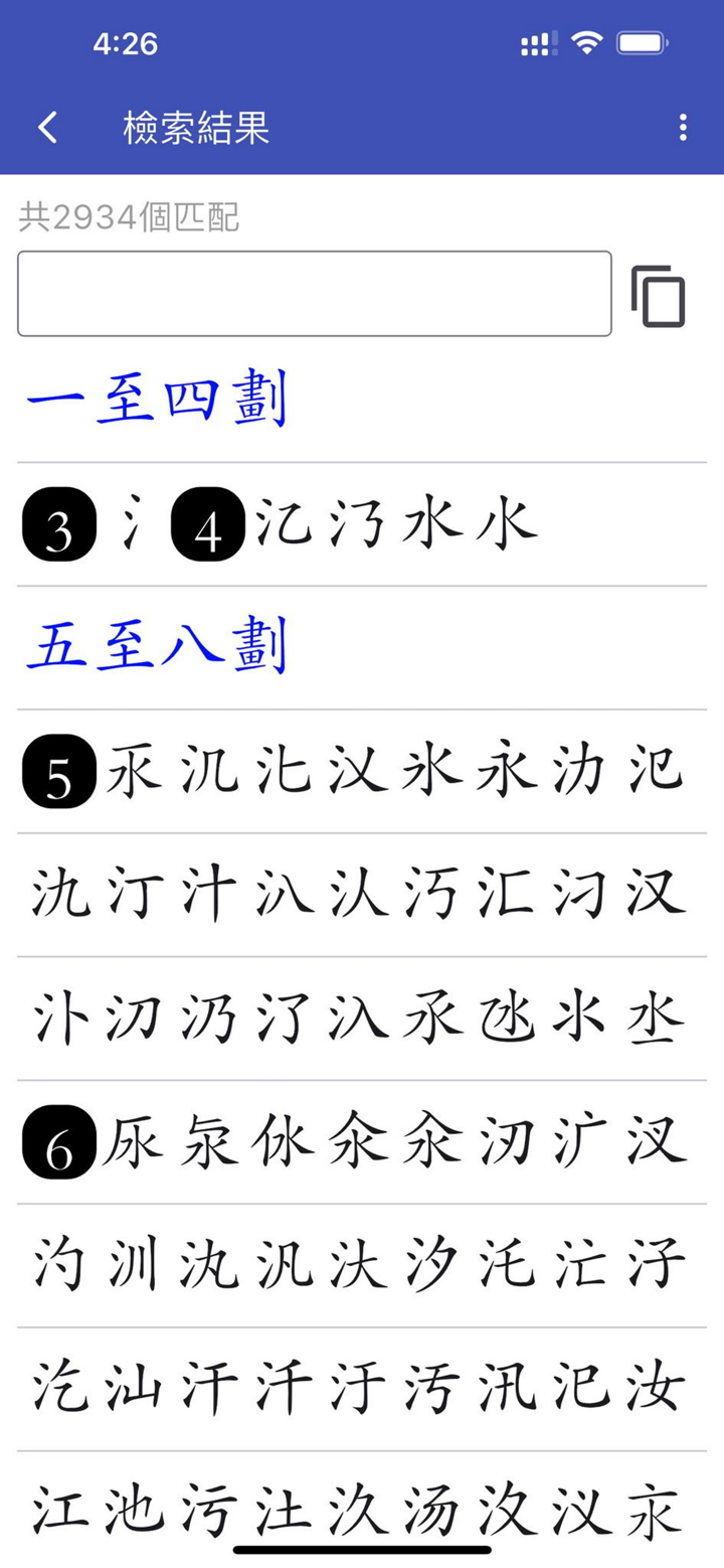 四库全汉字字典专业版 screenshot 4
