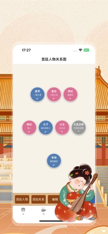 宫苑·心计 - 宫廷宫斗关系事件助手 screenshot