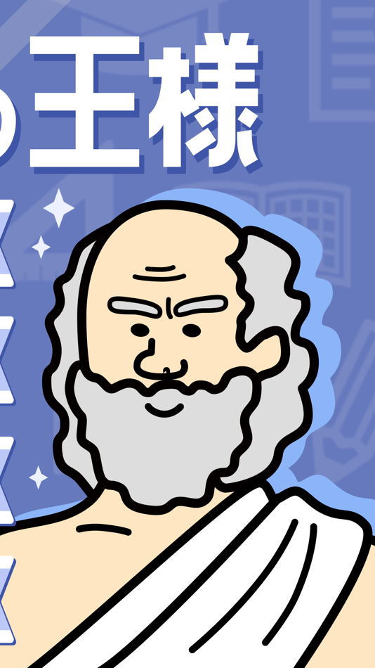 #3. 倫理の王様-公共 高校倫理を勉強する単語帳&問題集アプリ (iOS) 由: HANAUTA INC.