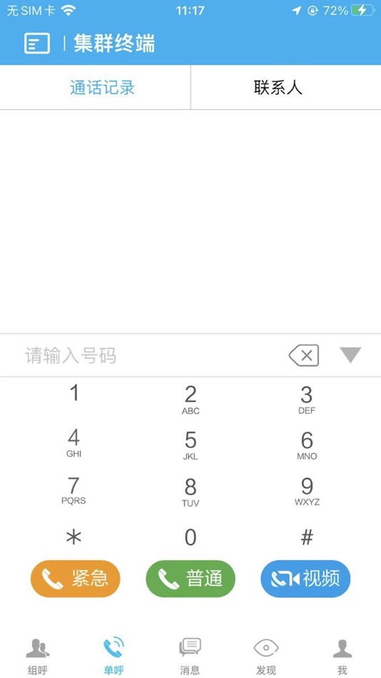 #2. 集群终端 (iOS) Podle: Beijing Zhongtai Chuang'an Technology Co., Ltd