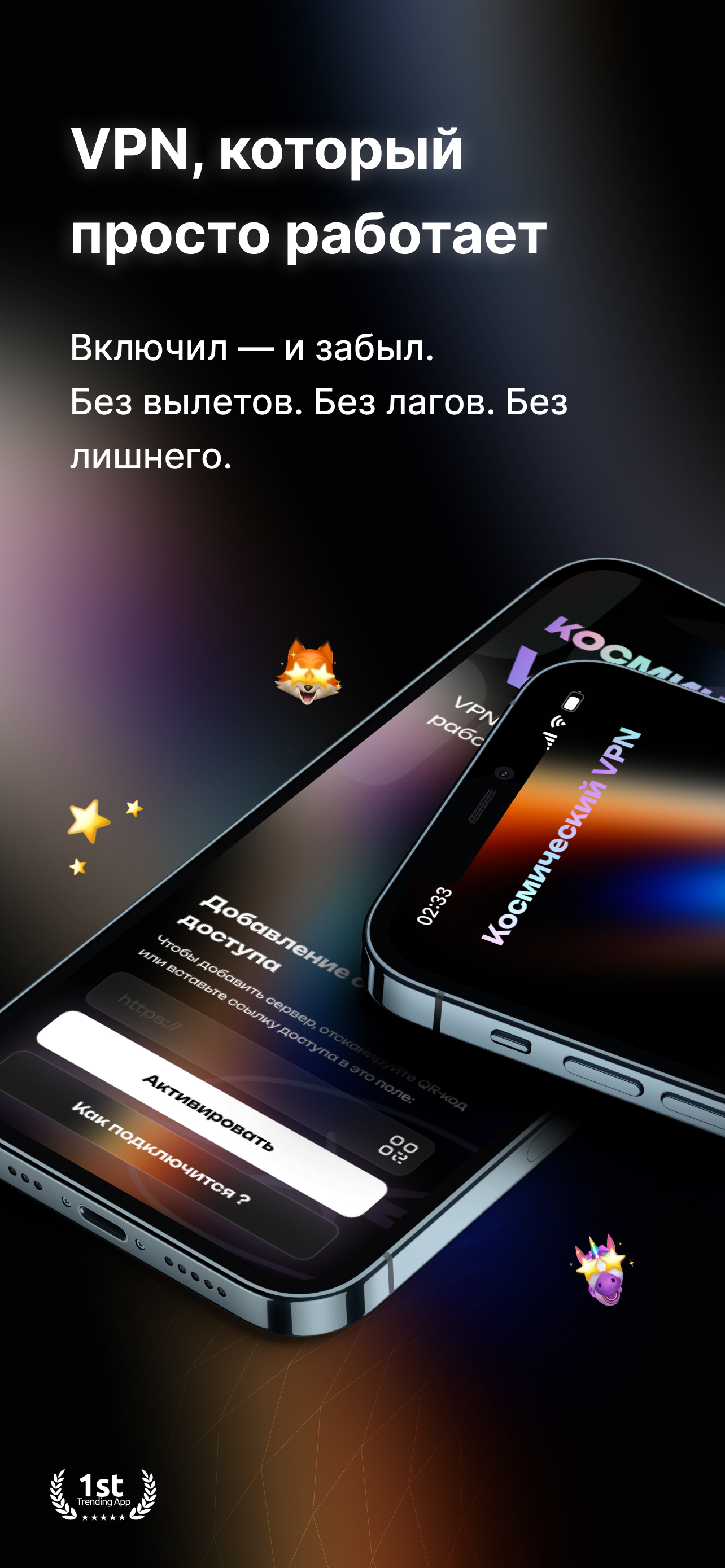 Космос VPN
