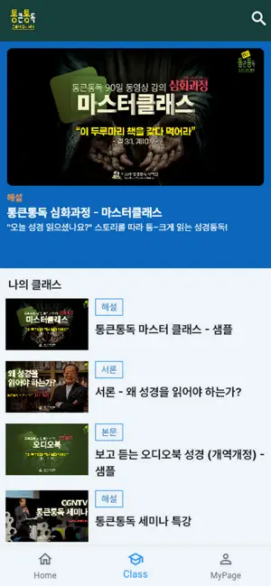 통큰통독 마스터클래스 screenshot 2
