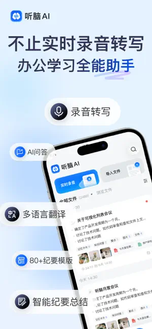 听脑AI - 实时录音转文字总结助手 iPhone screenshot 1