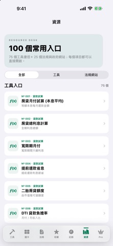 房地產工具箱 100 screenshot