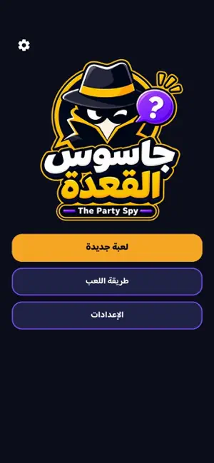 جاسوس القعدة - The Party Spy screenshot 1