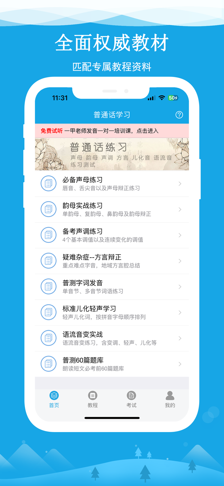 学好普通话-轻松应对普通话水平测试 screenshot 1