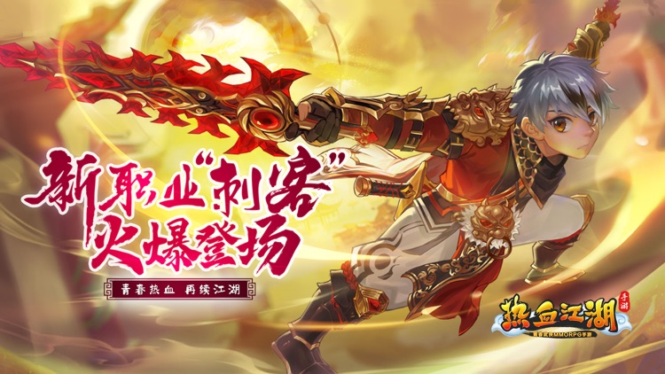 热血江湖手游-格斗家登场