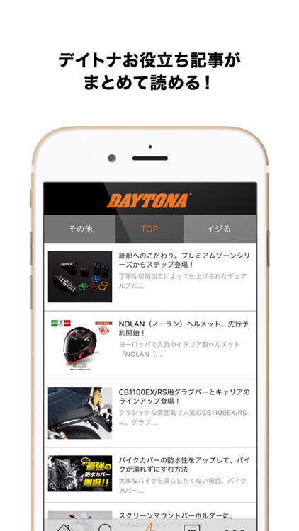 バイクパーツのデイトナ 公式アプリ