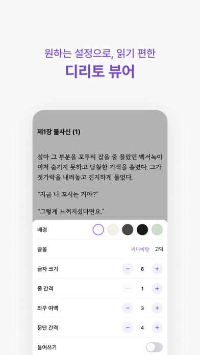 디리토 - 자유연재 웹소설의 시작 iPhone screenshot 8 - Book app